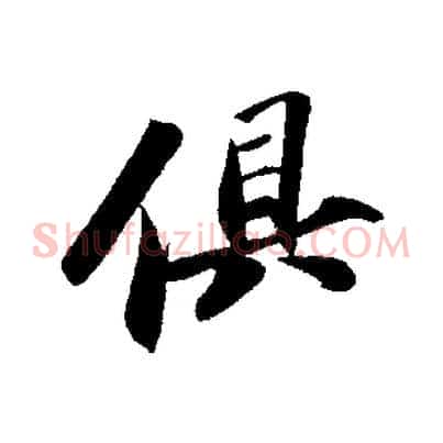 俱