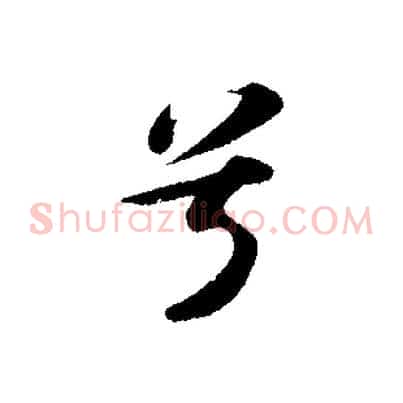兮