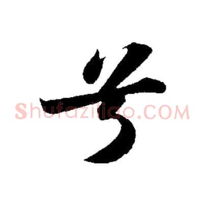 兮