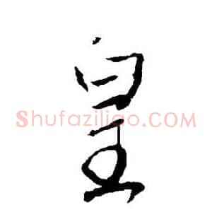 皇