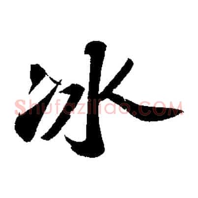 冰