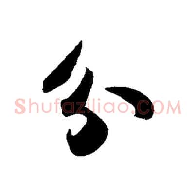 分