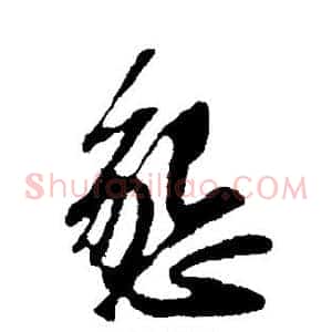 恳