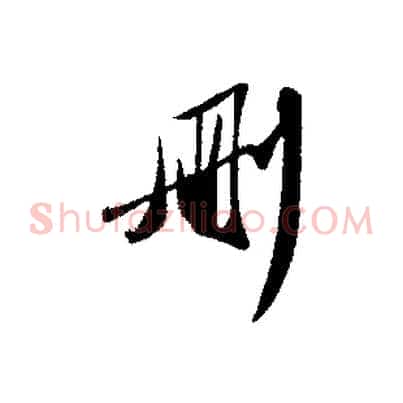 刪