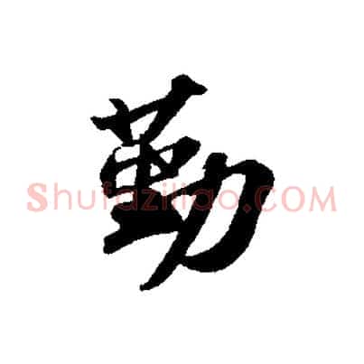勤