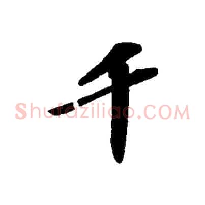 千