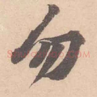 勿