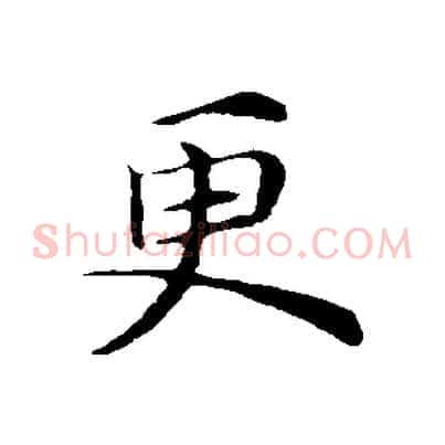 更