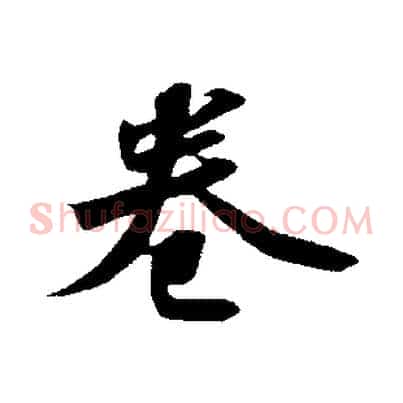 卷
