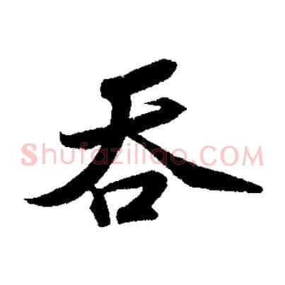 吞