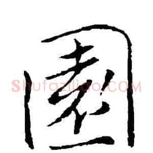 園