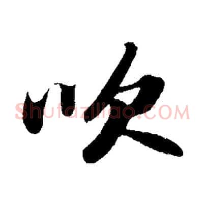 吹