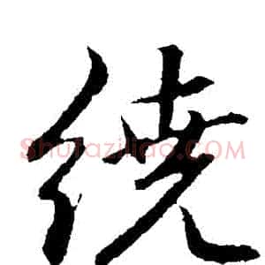 繞