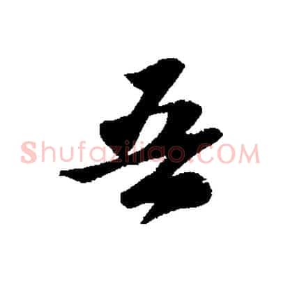 吾