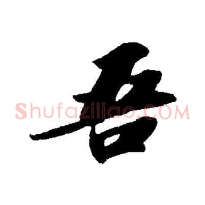 吾