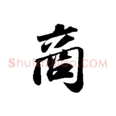 商