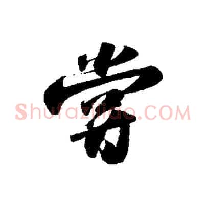 嘗