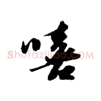 嘻