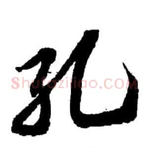 孔