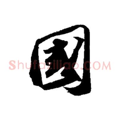 國
