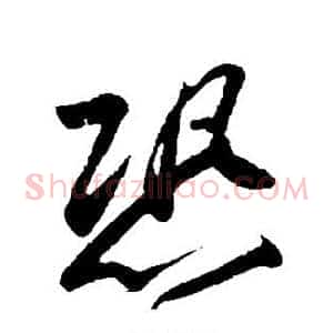 恐