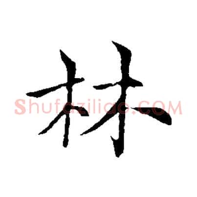 林