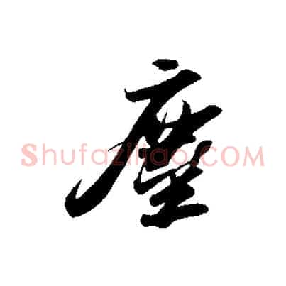 塵