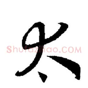 太