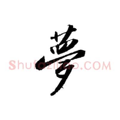 夢