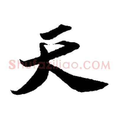 天