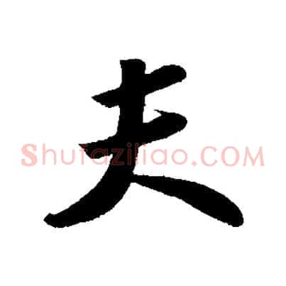 夫