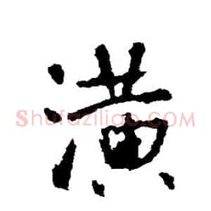 潢