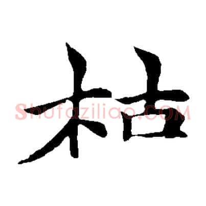 枯