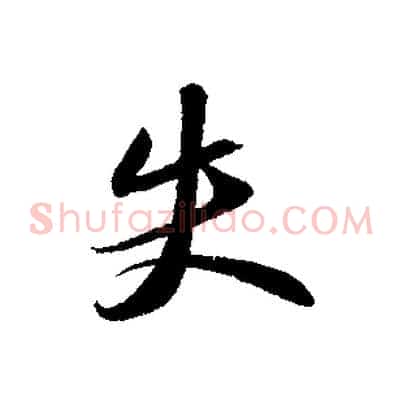 失