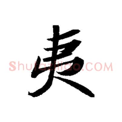 夷