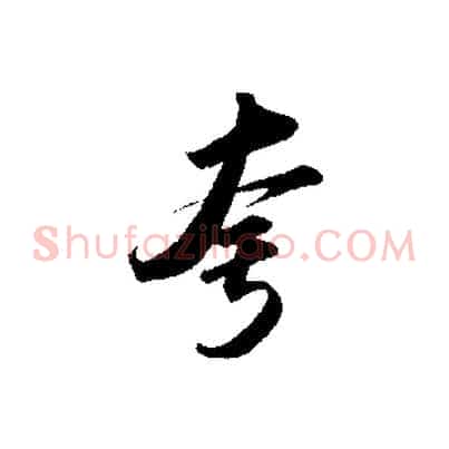 夸