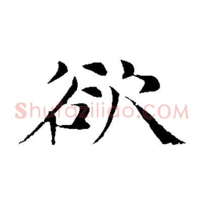 欲