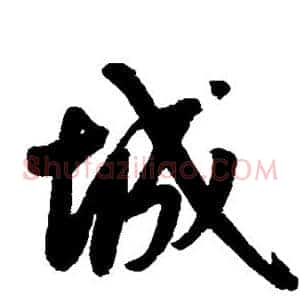 城