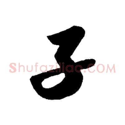 子