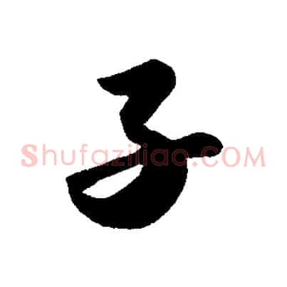 子