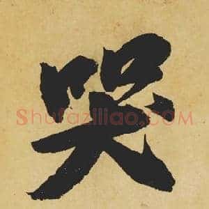 哭