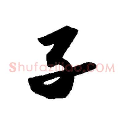 子