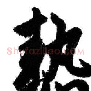 熱
