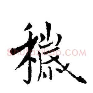 秽
