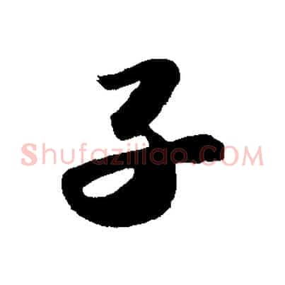 子