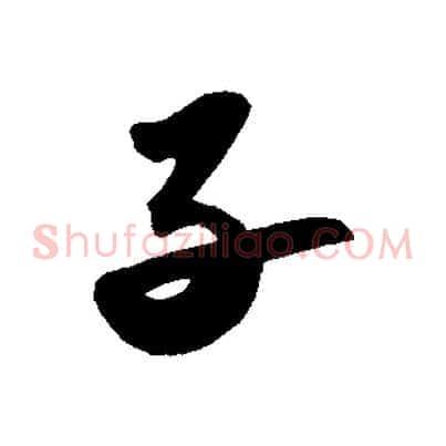 子