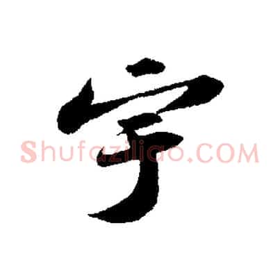 宇