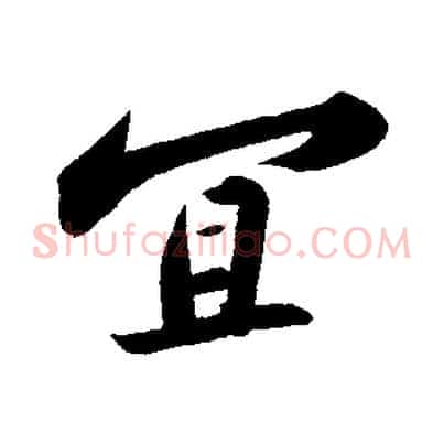 宜