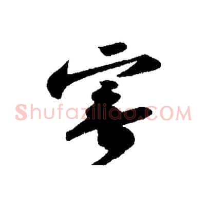 寄