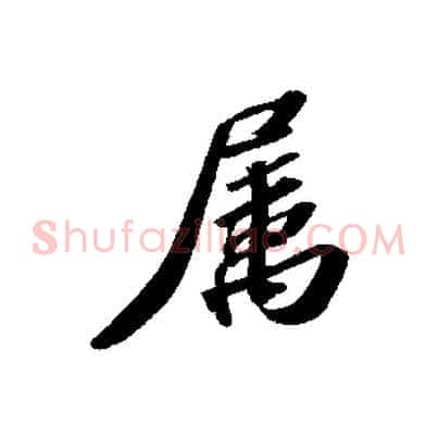 屬